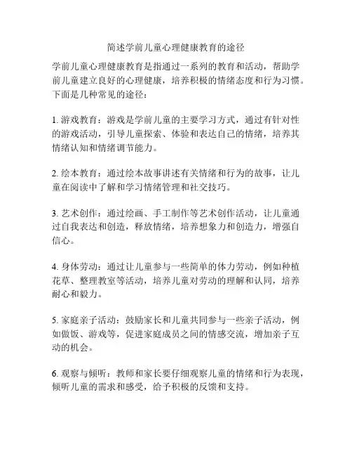 简述学前儿童心理健康教育的途径