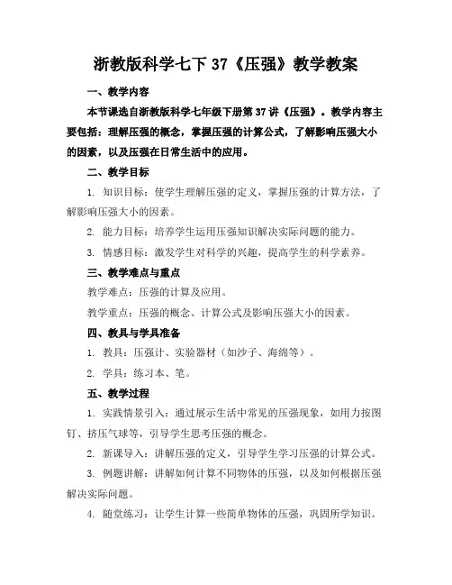 浙教版科学七下37《压强》教学教案