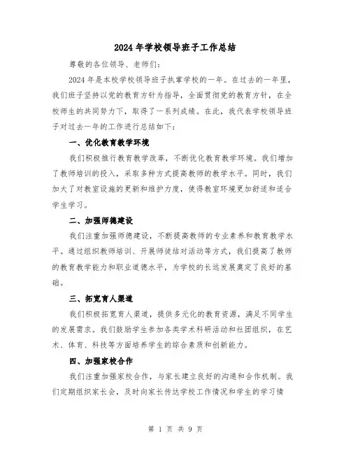 2024年学校领导班子工作总结（2篇）