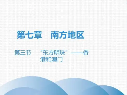 2020版人教版八年级地理下册课件：第7章 第3节 “东方明珠”——香港和澳门(共30张PPT)