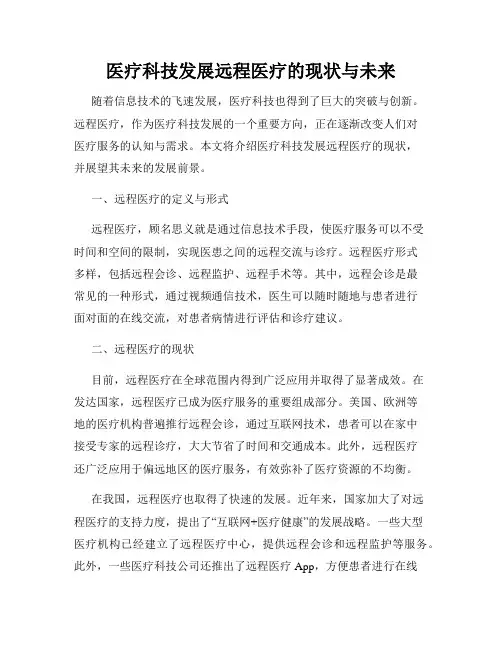 医疗科技发展远程医疗的现状与未来