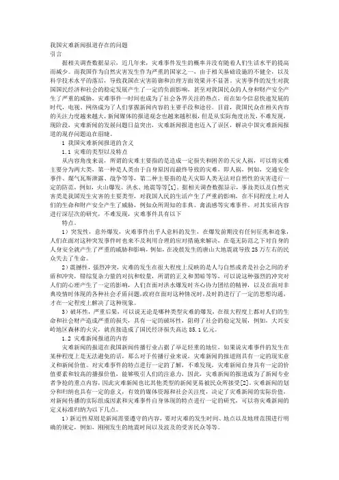 我国灾难新闻报道存在的问题