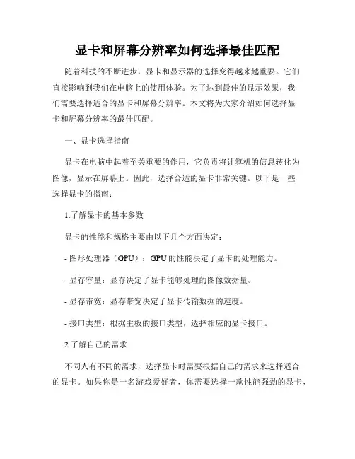 显卡和屏幕分辨率如何选择最佳匹配