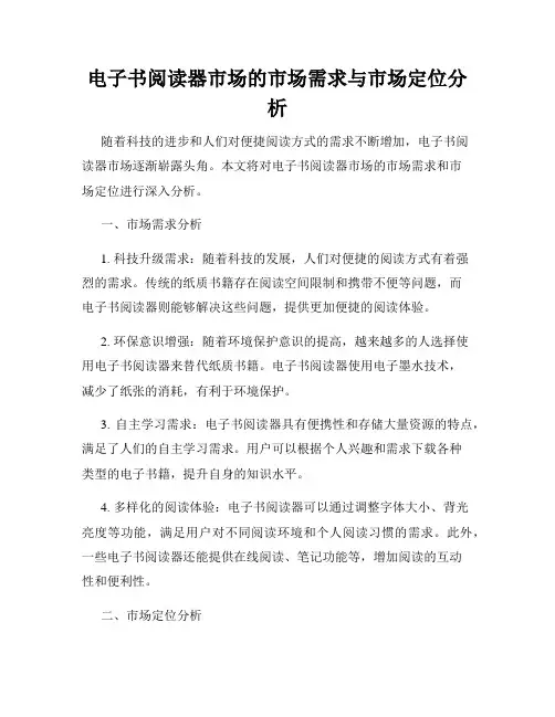 电子书阅读器市场的市场需求与市场定位分析