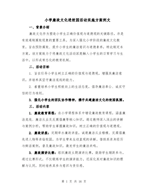 小学廉政文化进校园活动实施方案例文（六篇）