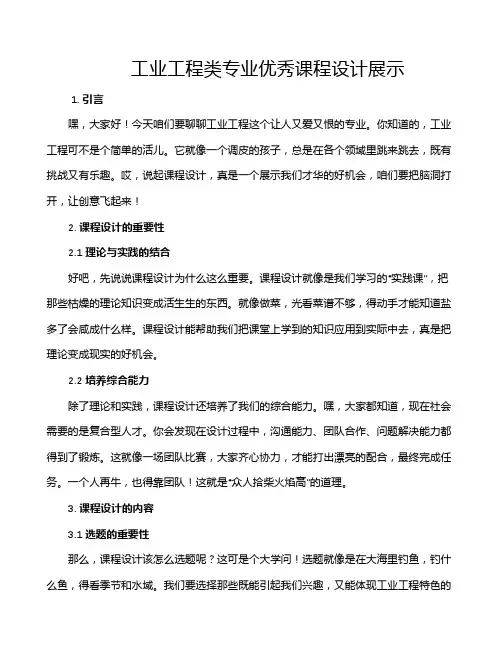 工业工程类专业优秀课程设计展示