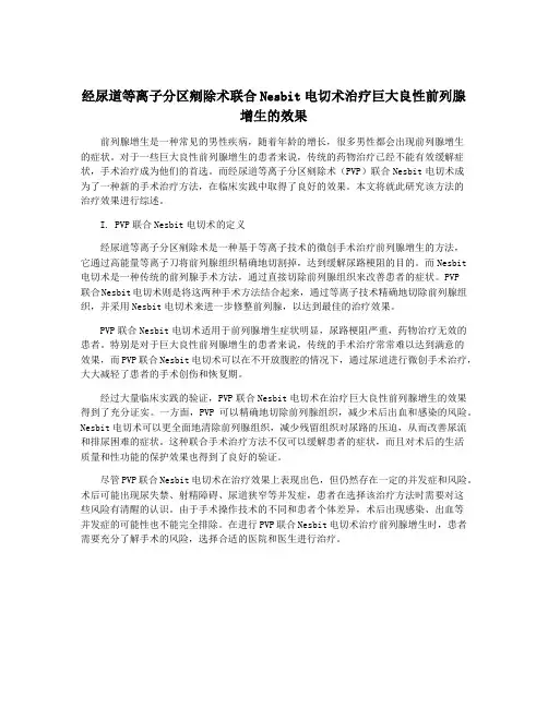 经尿道等离子分区剜除术联合Nesbit电切术治疗巨大良性前列腺增生的效果