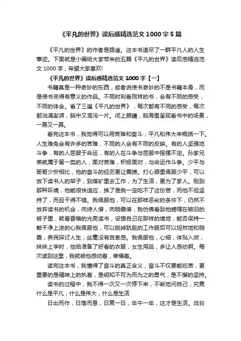 《平凡的世界》读后感精选范文1000字5篇