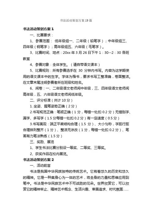 书法活动策划方案19篇