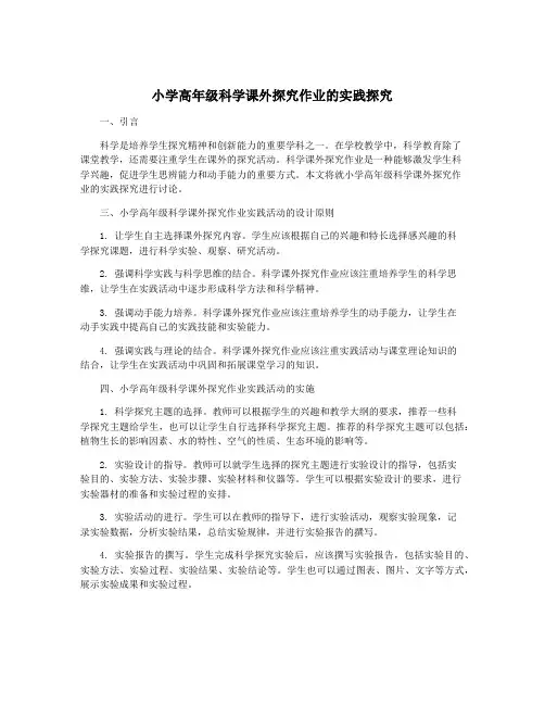 小学高年级科学课外探究作业的实践探究