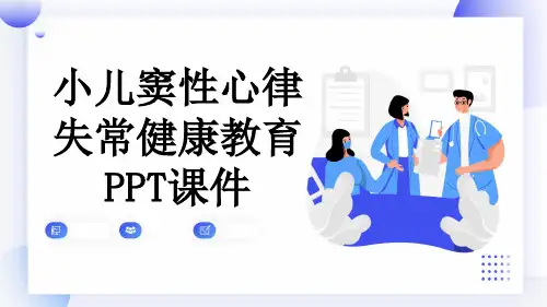 小儿窦性心律失常健康教育PPT课件