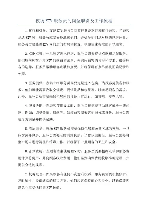 夜场KTV服务员的岗位职责及工作流程