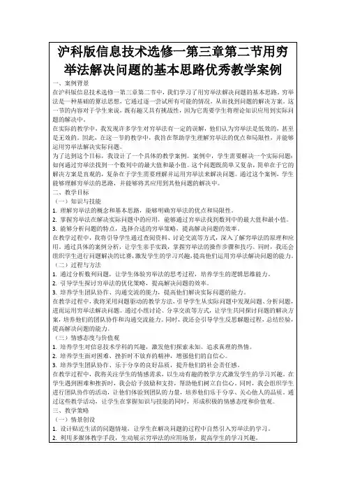 沪科版信息技术选修一第三章第二节用穷举法解决问题的基本思路优秀教学案例