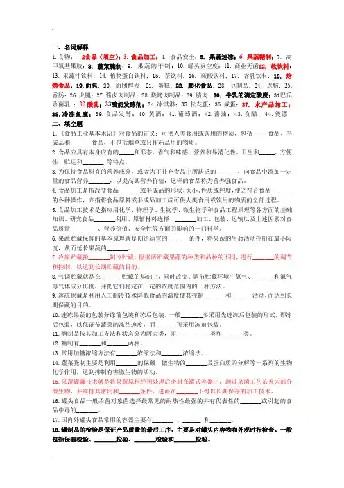 《食品加工基础》期末试题库
