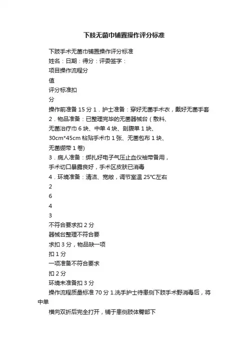 下肢无菌巾铺置操作评分标准