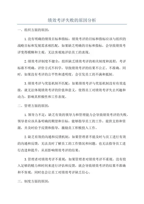 绩效考评失败的原因分析