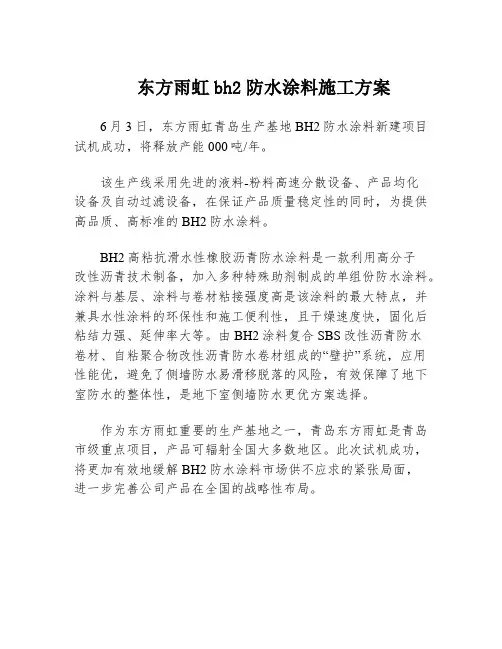 东方雨虹bh2防水涂料施工方案