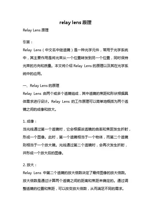 relay lens原理