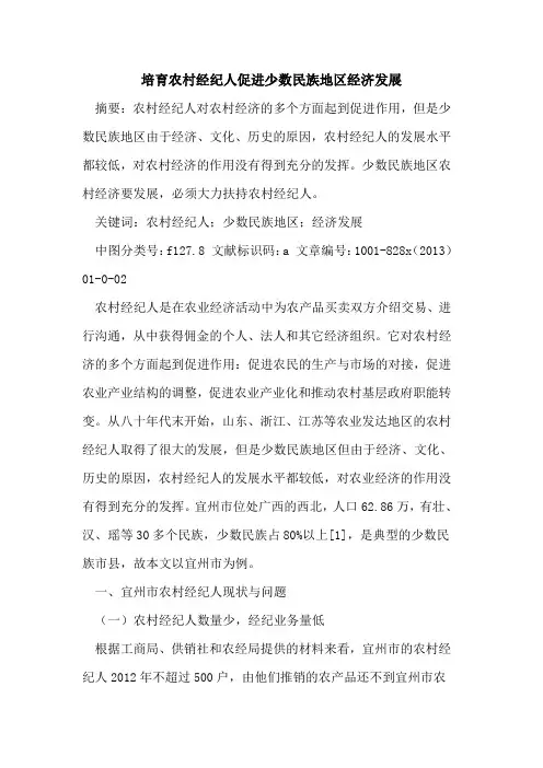 培育农村经纪人促进少数民族地区经济发展
