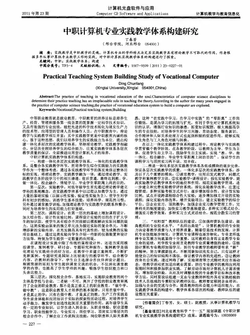 中职计算机专业实践教学体系构建研究