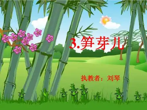 《笋芽儿》ppt课件