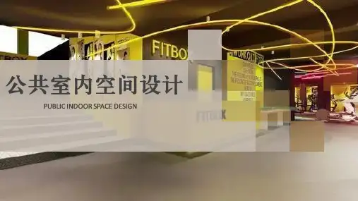 娱乐健身项目设计 ppt课件