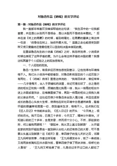 对鲁迅作品《呐喊》的文学评论