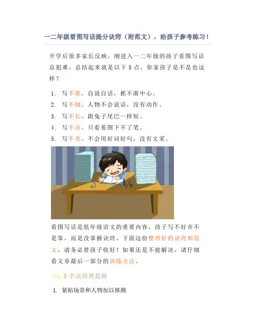 一二年级看图写话提分诀窍(附范文),给孩子参考练习!
