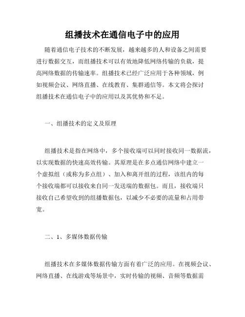 组播技术在通信电子中的应用