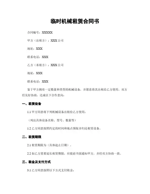 临时机械租赁合同书