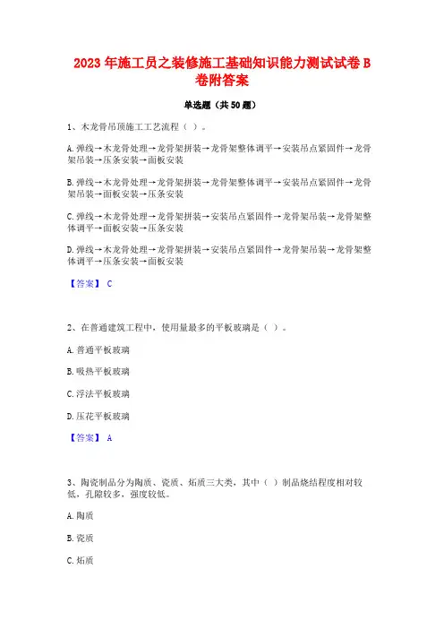 2023年施工员之装修施工基础知识能力测试试卷B卷附答案