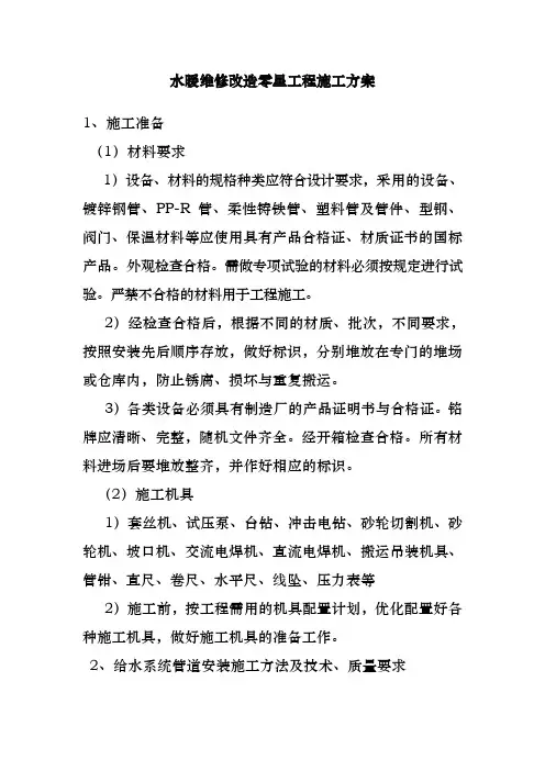 水暖维修改造零星工程施工方案