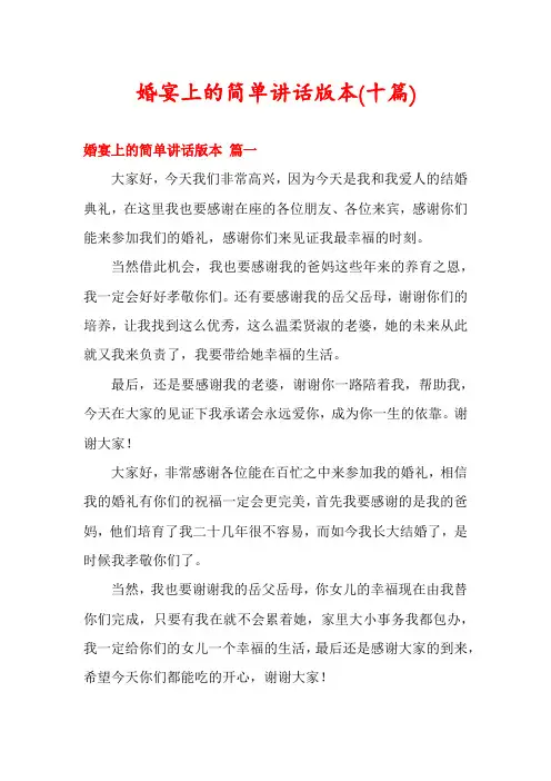 婚宴上的简单讲话版本(十篇)