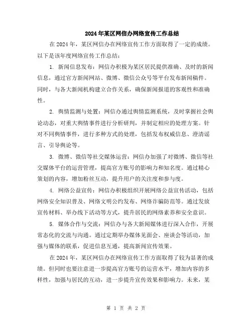 2024年某区网信办网络宣传工作总结