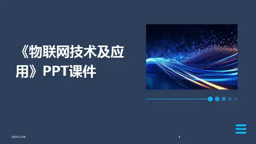 2024版《物联网技术及应用》PPT课件