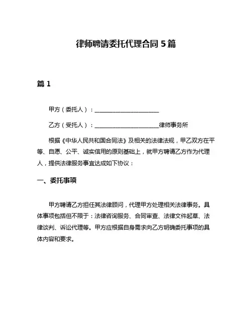 律师聘请委托代理合同5篇