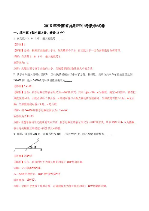 【数学中考真题】云南省昆明市2018年中考数学试题(解析版)