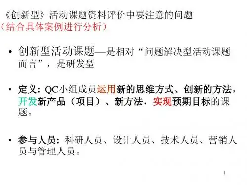 QCC知识 2(包括创新例)-精品文档