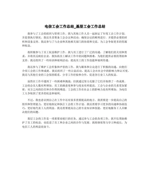 电信工会工作总结_基层工会工作总结