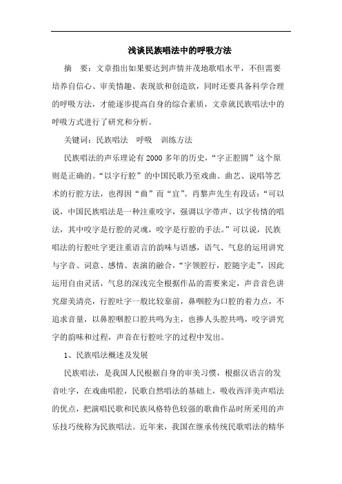 浅谈民族唱法中的呼吸方法