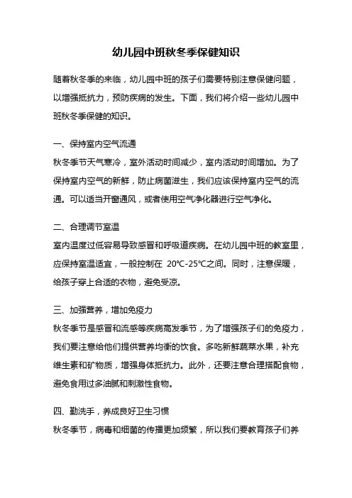 幼儿园中班秋冬季保健知识