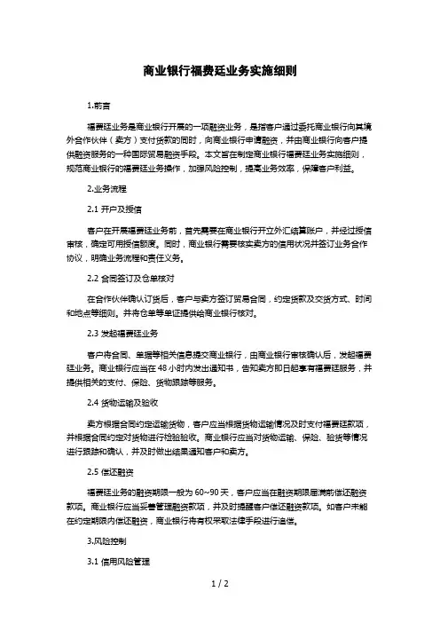 商业银行福费廷业务实施细则