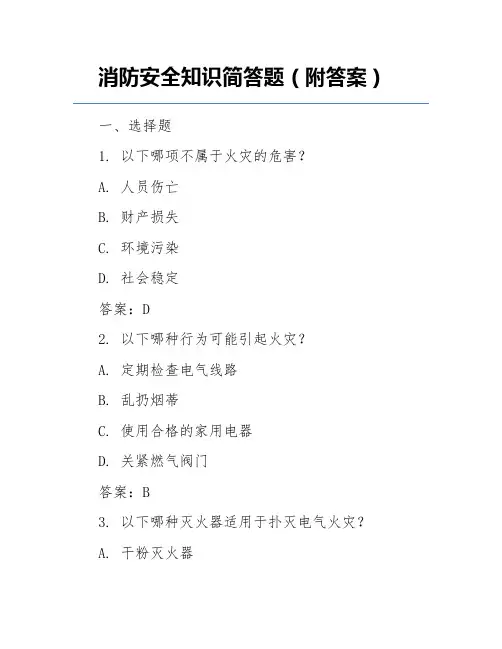 消防安全知识简答题(附答案)