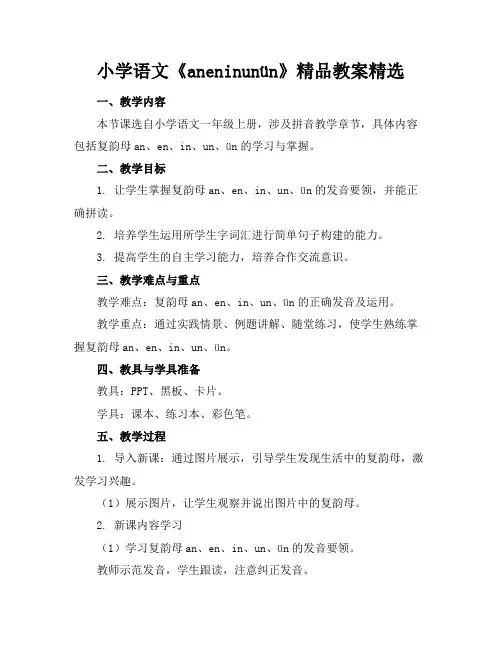 小学语文《aneninunün》精品教案精选