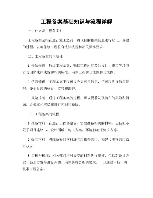 工程备案基础知识与流程详解