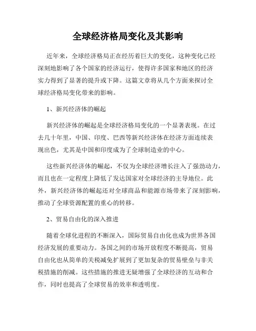 全球经济格局变化及其影响