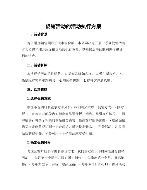 促销活动的活动执行方案