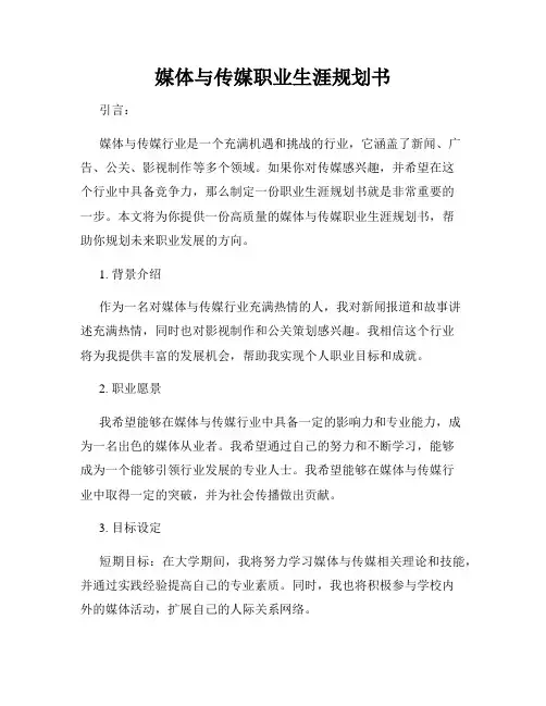 媒体与传媒职业生涯规划书
