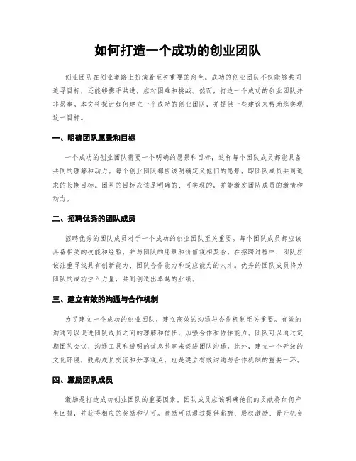 如何打造一个成功的创业团队