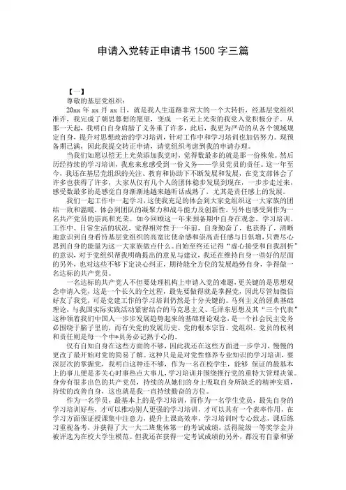 申请入党转正申请书1500字三篇